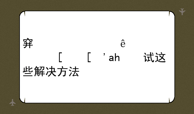 穿越火线老黑屏？试试这些解决方法！