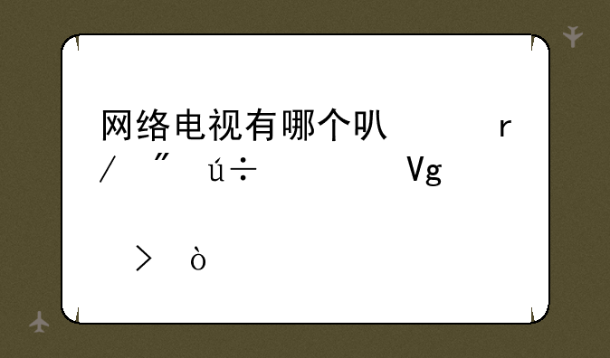 网络电视有哪个可以看到辽宁教育台？