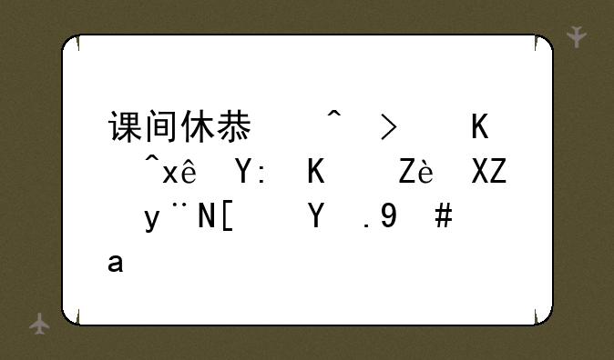 课间休息时可以玩哪些安全的小游戏？