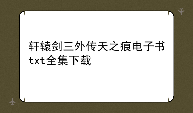 轩辕剑三外传天之痕电子书txt全集下载