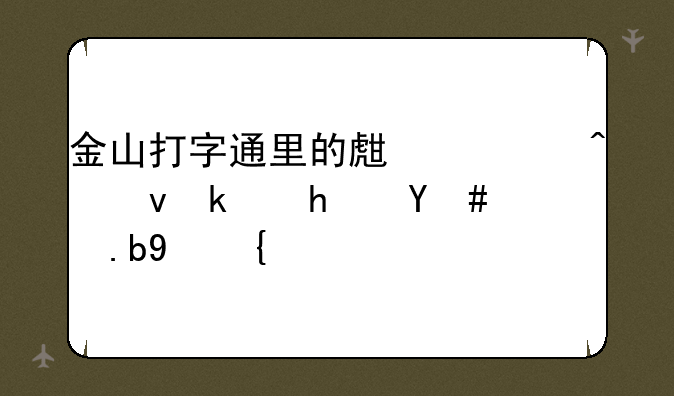 金山打字通里的生死时速游戏怎么玩？