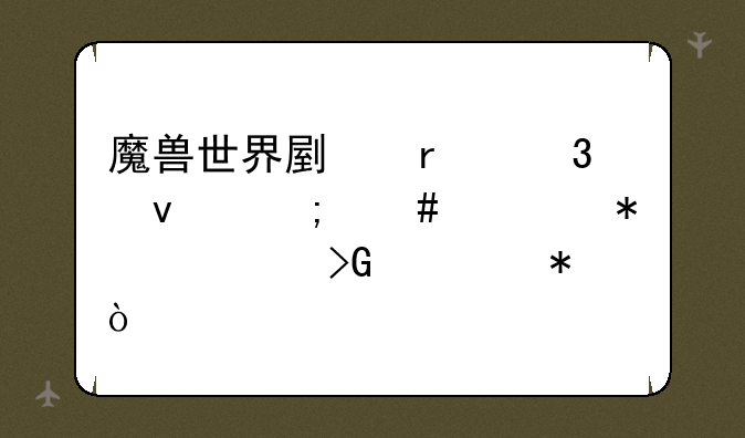 魔兽世界副本里面怎么自动触发任务？
