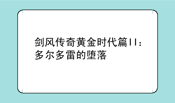 剑风传奇黄金时代篇II：多尔多雷的堕落
