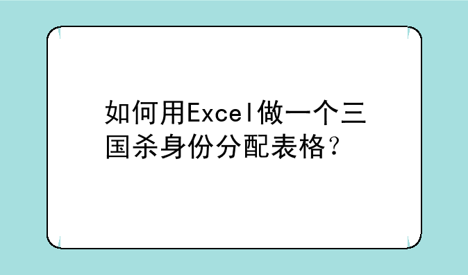 如何用Excel做一个三国杀身份分配表格？
