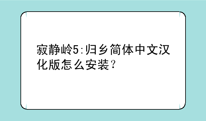 寂静岭5:归乡简体中文汉化版怎么安装？