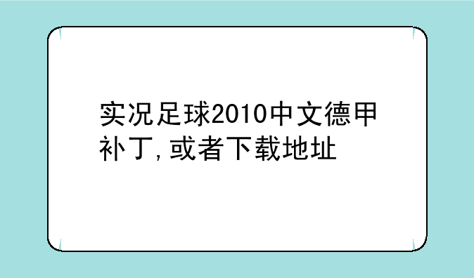 实况足球2010中文德甲补丁,或者下载地址
