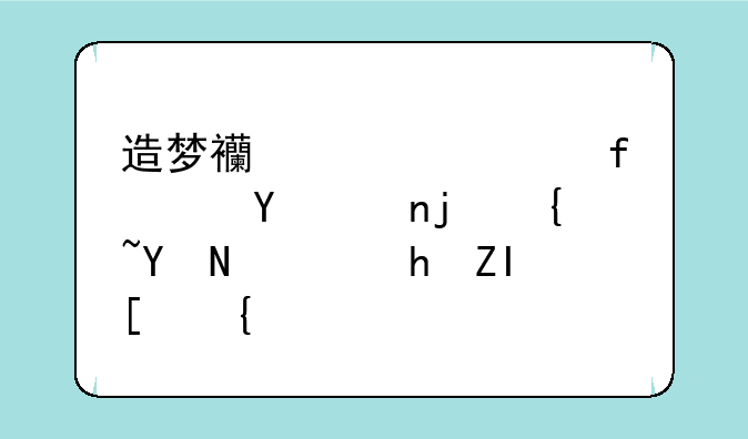 造梦西游ol魂器进阶每级各需要多少经验