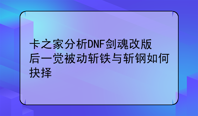 卡之家分析DNF剑魂改版后一觉被动斩铁与斩钢如何抉择