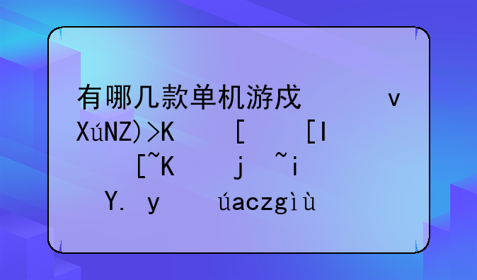 有哪几款单机游戏跟古墓丽影崛起一样是中文配音的？
