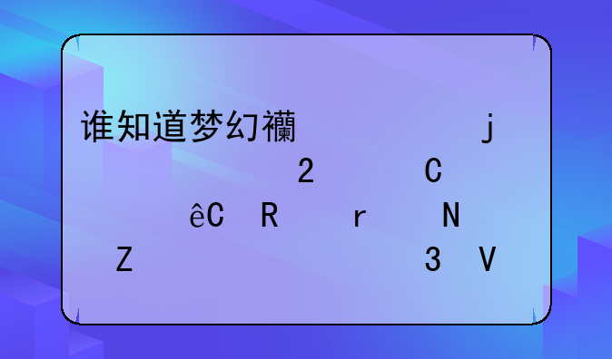 谁知道梦幻西游的表情包子资源放在哪个文件夹里啊？