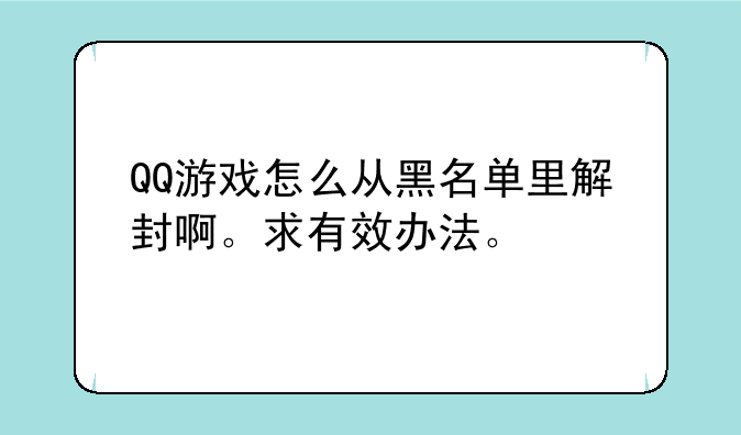 QQ游戏怎么从黑名单里解封啊。求有效办法。