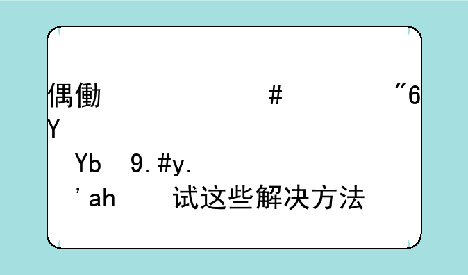 偶像大师游戏启动不了？试试这些解决方法！