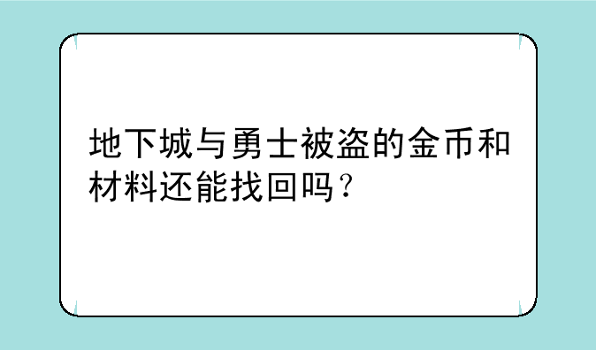 地下城与勇士被盗的金币和材料还能找回吗？