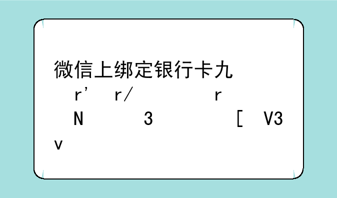 微信上绑定银行卡也没有看见在哪里买世界杯