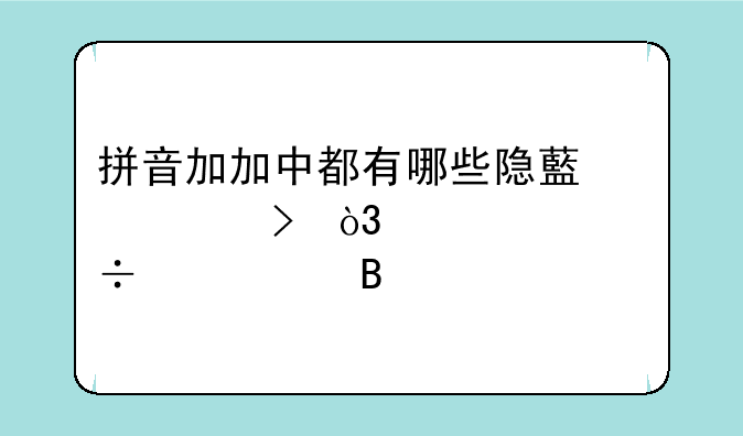 拼音加加中都有哪些隐藏符号，大家能说说吗