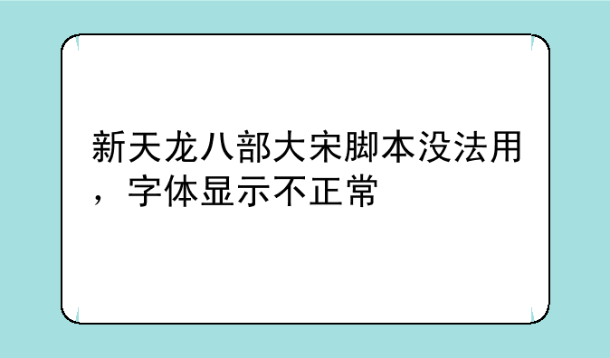 新天龙八部大宋脚本没法用，字体显示不正常
