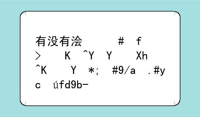 有没有浏览器可以在国内使用，但不受限制。