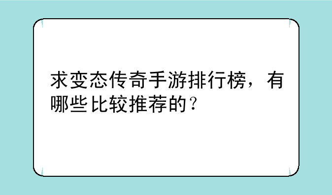 求变态传奇手游排行榜，有哪些比较推荐的？