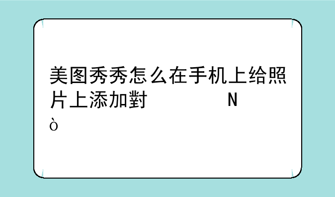 美图秀秀怎么在手机上给照片上添加小饰品？