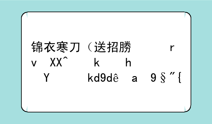锦衣寒刀（送招募令真充）游戏盒子哪里有？