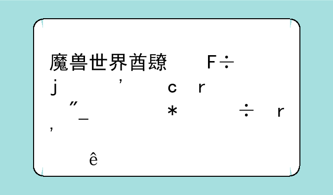 魔兽世界酋长命令暮光高地系列任务都有那些