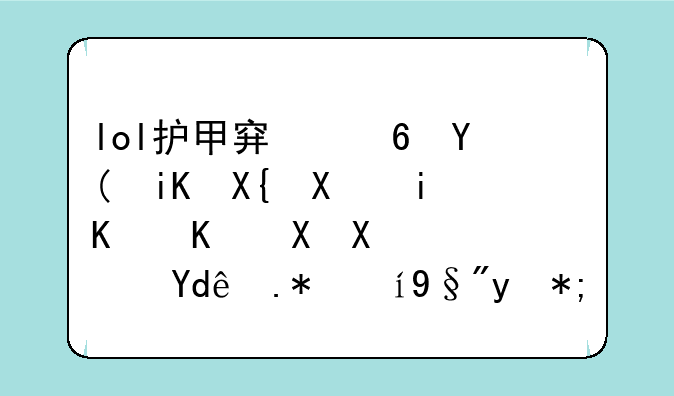 lol护甲穿透和攻击力有什么区别？哪个更有用？