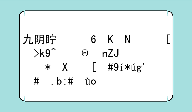 九阴真经五行心法，逆天邪功，紫霞怎么获得？