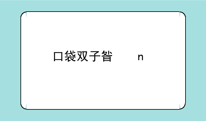 口袋双子星图鉴中说的“大量出现”是什么意思