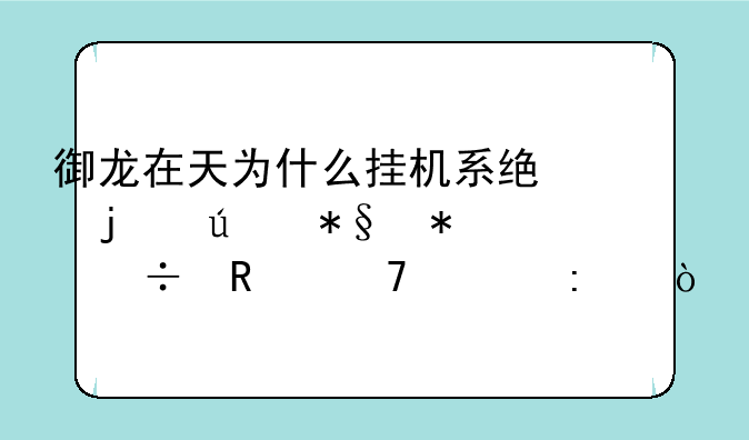 御龙在天为什么挂机系统的辅助技能放不上去？