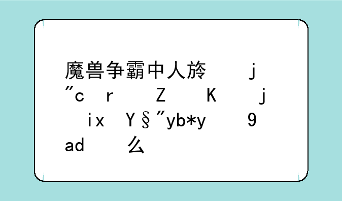 魔兽争霸中人族的战术对不死族有利的是什么？