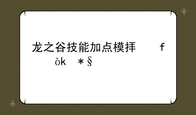 龙之谷技能加点模拟器：助你打造最强巢穴战力