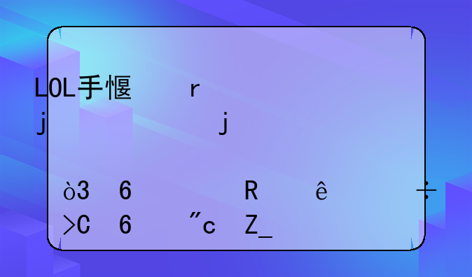 LOL手感最佳的10款皮肤，据说用了能提升战斗力？