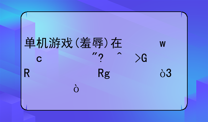单机游戏(羞辱)在保存游戏时发生一个错误，求解？