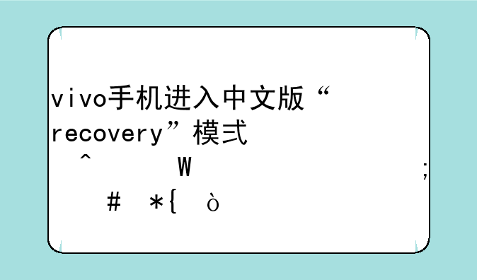 vivo手机进入中文版“recovery”模式无法退出怎么办？
