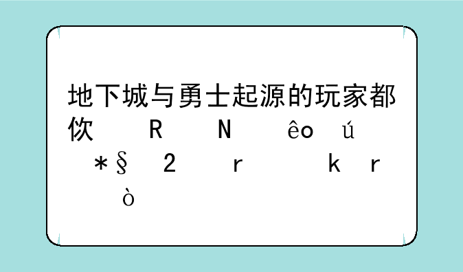 地下城与勇士起源的玩家都使用哪些辅助挂机脚本？