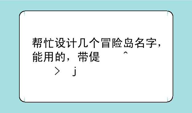 帮忙设计几个冒险岛名字，能用的，带偏旁符号的。