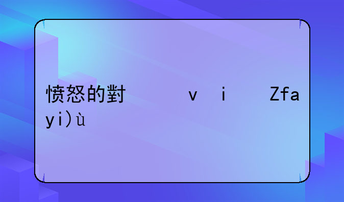 愤怒的小鸟星际大战版的激活码是多少？要正确的。