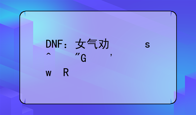 DNF：女气功“无我光兵”改版，在100级版本，能成为幻神职业吗？