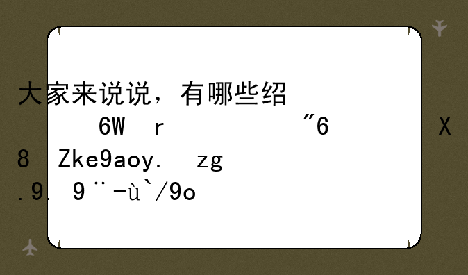 大家来说说，有哪些经典单机游戏，像魔兽争霸一样值得收藏的。