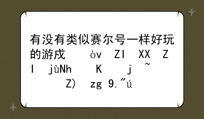 有没有类似赛尔号一样好玩的游戏？多克多比怎么样？要需下载吗