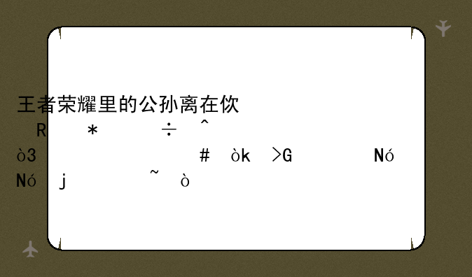 王者荣耀里的公孙离在使用技能时，为什么会发出哼…哼的声音？