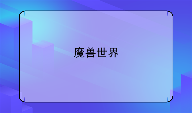 魔兽世界 神盾守备军 崇敬后的一次性剧情任务在哪里接？