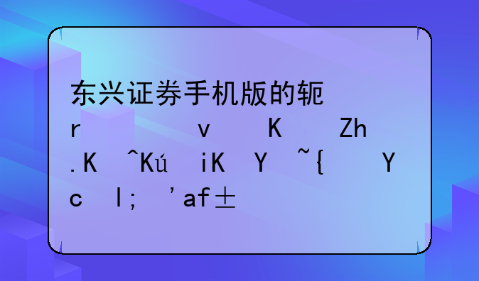 东兴证券手机版的软件在平板上如何修改均线参数？求助