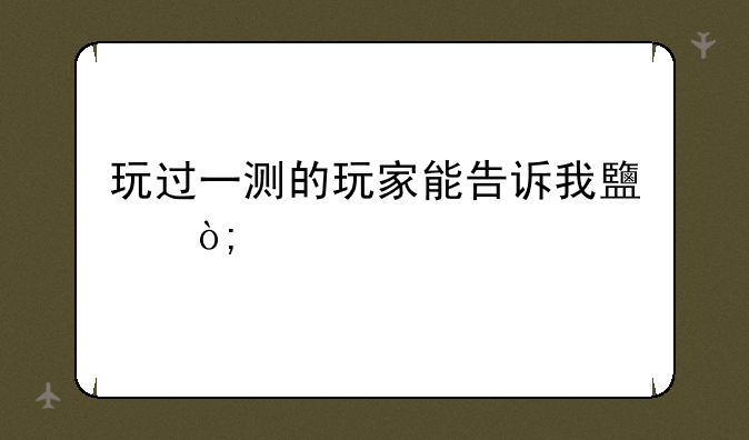 玩过一测的玩家能告诉我鹿鼎记手游好玩的点在哪里吗？