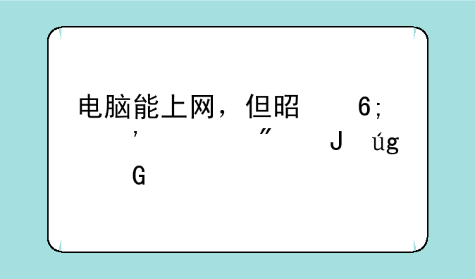 电脑能上网，但是华安证券钱龙金典版为什么无法登陆？