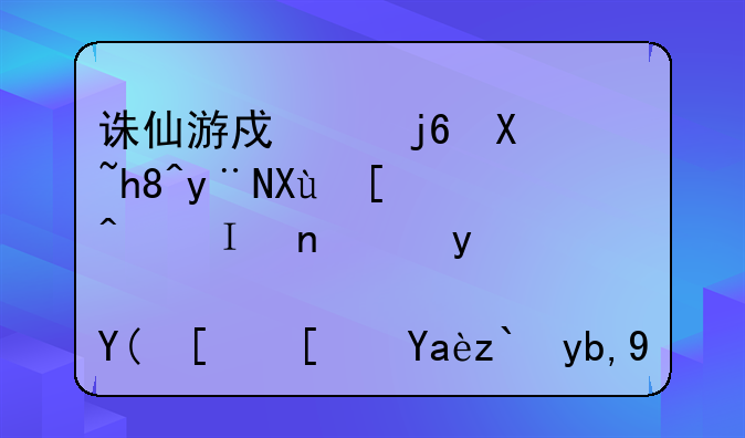 诛仙游戏中随剧情的发展，陆雪琪和张小凡都到哪去了