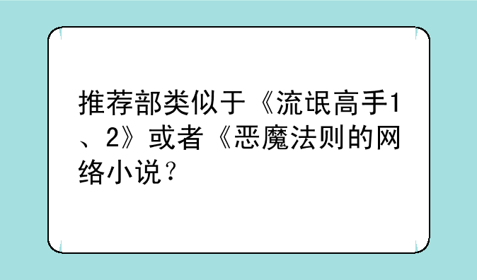 推荐部类似于《流氓高手1、2》或者《恶魔法则的网络小说？
