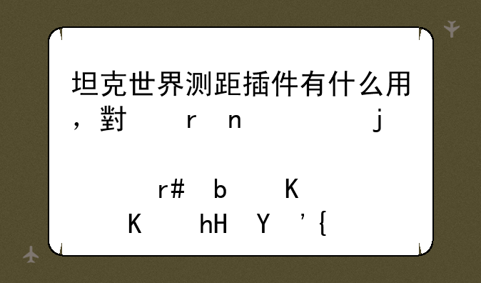 坦克世界测距插件有什么用，小地图上的那个圈是什么意思？