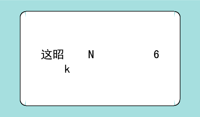 这是哪部卡通片里的截图？里面有一小女孩抱着一只玩具熊。
