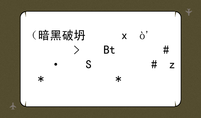 （暗黑破坏神3）求大菠萝3中DH箭塔流终极技能+加点+装备搭配